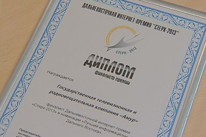 На интернет-форуме в Хабаровске наградили сайт «ГТРК Амур» - gtrkamur.ru