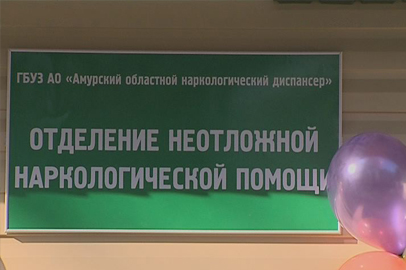 Новый вытрезвитель открылся на базе наркодиспансера Благовещенска - gtrkamur.ru