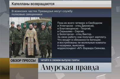 Капелланы возвращаются. Алкоголь для капризного ребенка. Жильё для космодрома - gtrkamur.ru