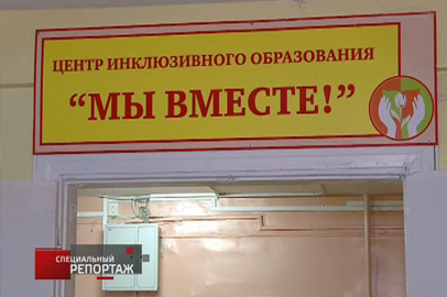 Специальный репортаж Анны Босенко «Смотри на меня как на равного» - gtrkamur.ru