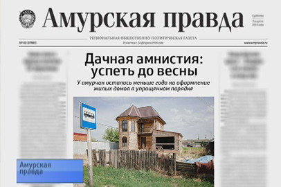 Дачная амнистия: успеть до весны. «У нас не курят». «Благовещенск по-прежнему модный». - gtrkamur.ru