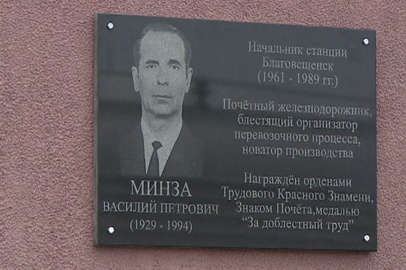 В Благовещенске увековечили память бывшего директора железнодорожного вокзала - gtrkamur.ru
