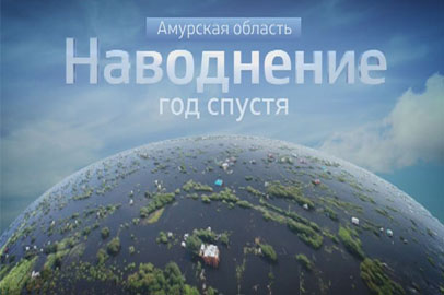 Спецпроект «Наводнение. Год спустя» стартует на «России 24» - gtrkamur.ru
