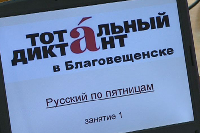 В АмГУ стартовали подготовительные курсы к «Тотальному диктанту-2015» - gtrkamur.ru