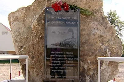 В Сковородино установили мемориальную доску строителям Амурской железной дороги - gtrkamur.ru