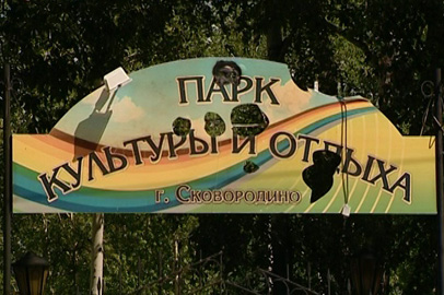 Сковородино поучаствует в программе по развитию парков - gtrkamur.ru