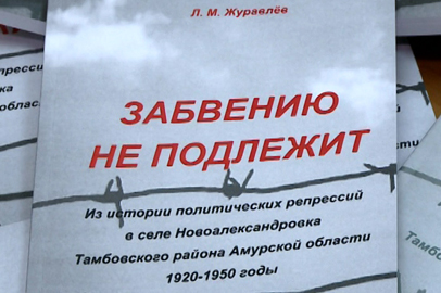 В Приамурье издали очередной том «Книги памяти жертв политических репрессий» - gtrkamur.ru
