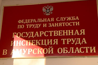 Амурские работодатели вернули сотрудникам более 500 миллионов рублей - gtrkamur.ru