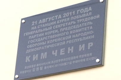 Делегация из Северной Кореи пройдет в Приамурье по маршруту Ким Чен Ира - gtrkamur.ru