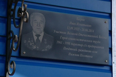 Памятную доску ветерану И.Багрову открыли в Константиновском районе - gtrkamur.ru