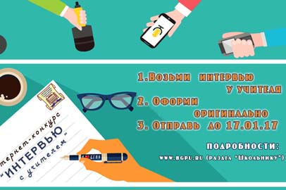 БГПУ проводит интернет-конкурс «Интервью с учителем» - gtrkamur.ru