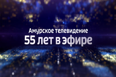 55 лет вместе со зрителями: телевидение ГТРК «Амур» отмечает юбилей - gtrkamur.ru