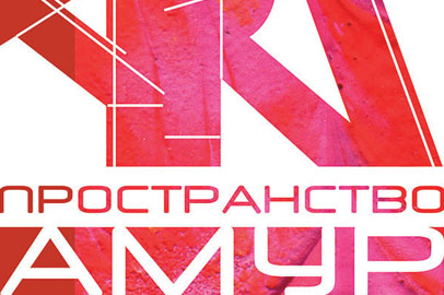 Стартует IX Международный фестиваль «Арт Пространство Амур» - gtrkamur.ru