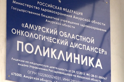 День открытых дверей провели в областном онкологическом диспансере - gtrkamur.ru