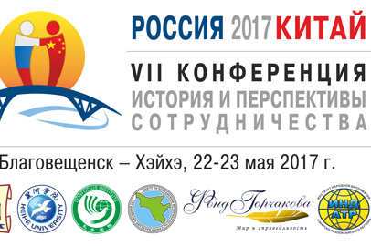 Вопросы взаимодействия России и Китая рассмотрят на конференции в БГПУ - gtrkamur.ru