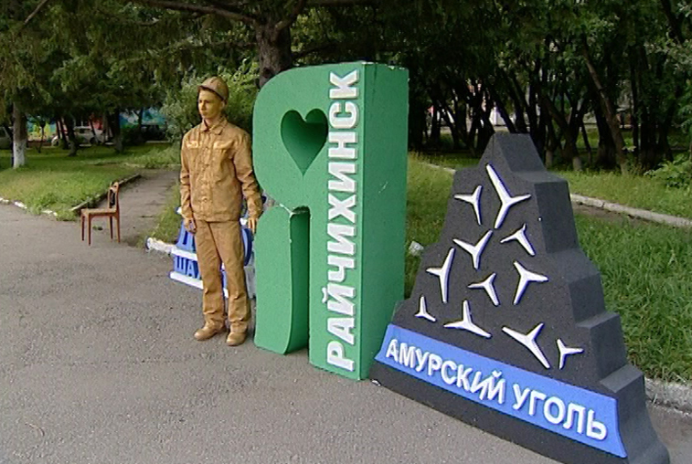 Футбольный матч, концерт Трофима и фейерверк: в Райчихинске отметили День шахтера - gtrkamur.ru