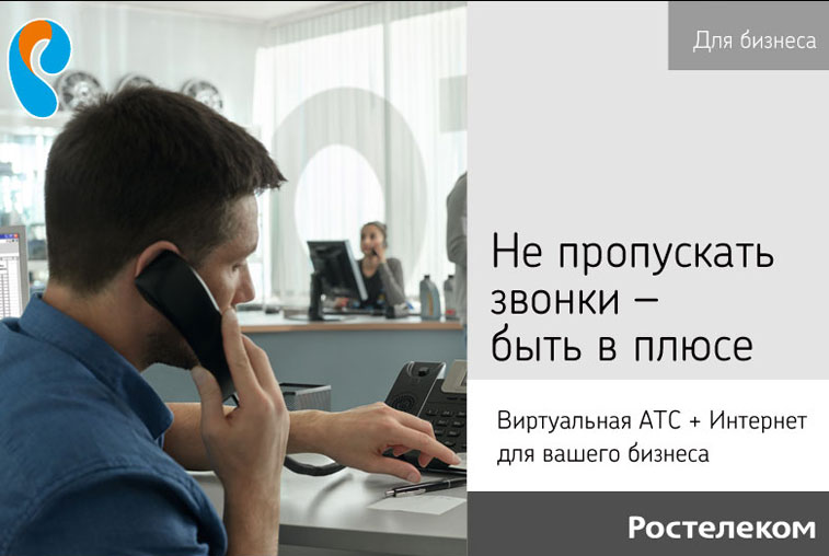 «Быть в плюсе»: «Ростелеком» предлагает амурскому бизнесу выгодные пакеты услуг - gtrkamur.ru