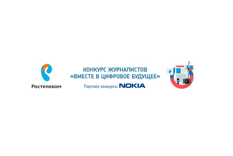 «Ростелеком» и Nokia объявили о начале конкурса региональных журналистов - gtrkamur.ru