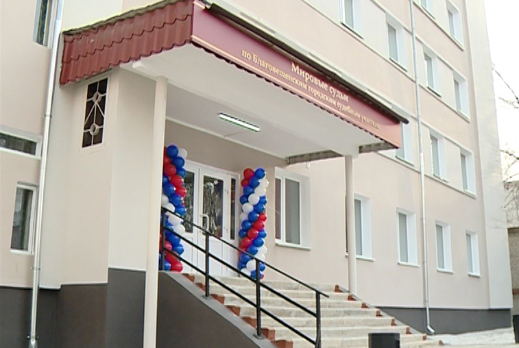 Благовещенские мировые судьи получили собственное здание - gtrkamur.ru