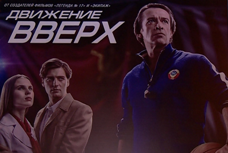 В Благовещенске вышла в прокат спортивная драма «Движение вверх» - gtrkamur.ru