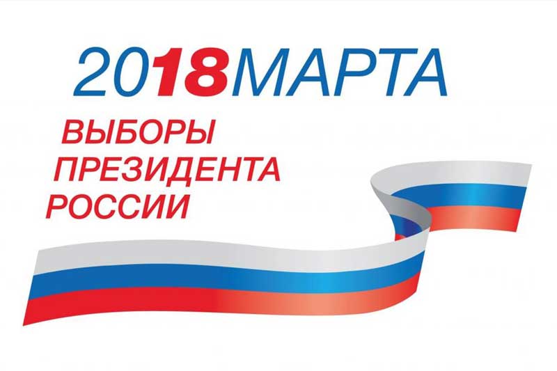 Сегодня выборы Президента России - gtrkamur.ru