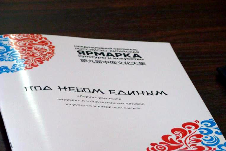 Студенты из АмГУ приняли участие в создании сборника рассказов «Под единым небом» - gtrkamur.ru