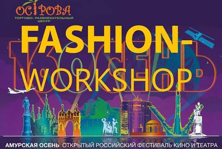 Кафедра дизайна АмГУ организует fashion-workshop в рамках «Амурской осени» - gtrkamur.ru
