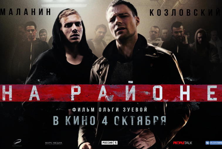 «На районе»: фильм о мужской дружбе и предательстве успешно стартовал в Благовещенске - gtrkamur.ru