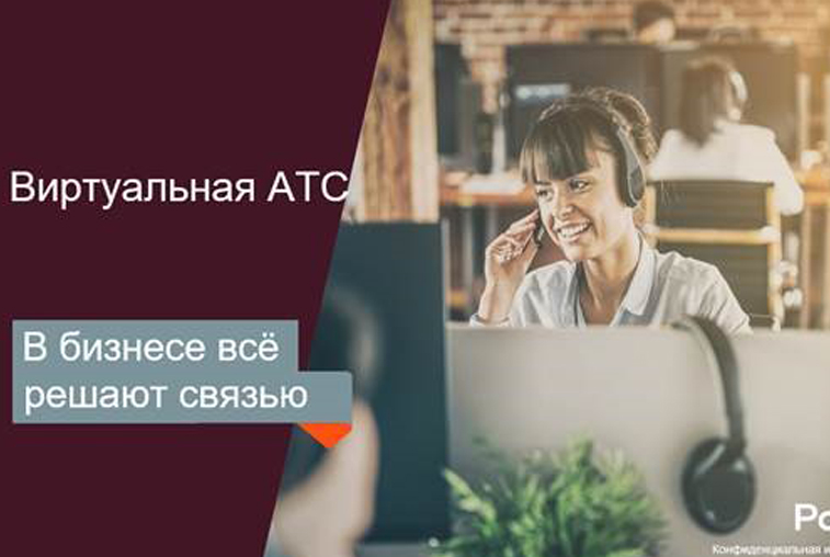 Дальневосточный бизнес выбирает «Виртуальную АТС» от «Ростелекома» - gtrkamur.ru