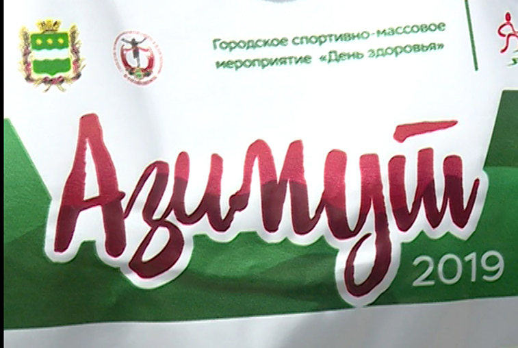 Более двух тысяч участников собрал «Азимут-2019» - gtrkamur.ru