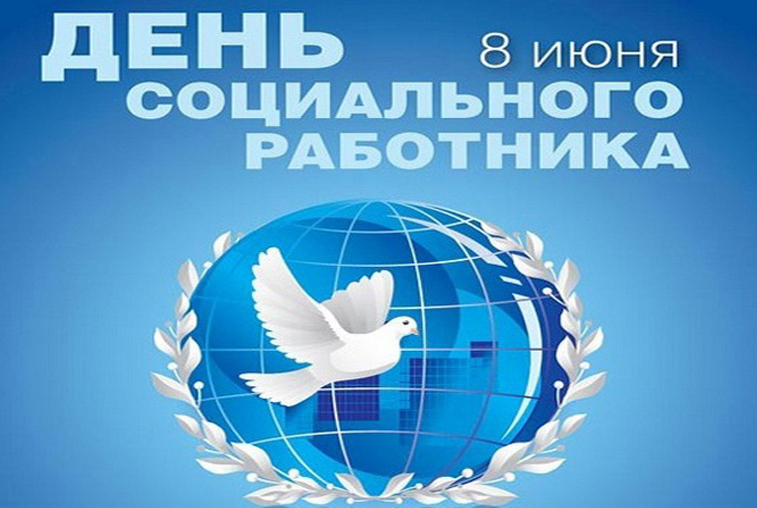 Работников социальных служб будут чествовать в предстоящую субботу - gtrkamur.ru