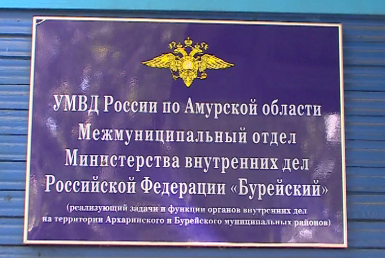 Против следователя отдела УМВД «Бурейский» возбуждено уголовное дело - gtrkamur.ru