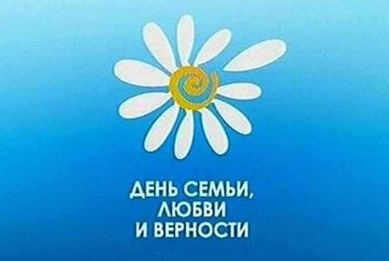 Выходные в Приамурье пройдут под знаком дня семьи, любви и верности - gtrkamur.ru