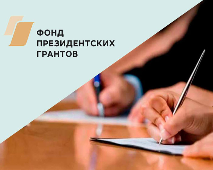 14 заявок поступило от амурчан на конкурс Фонда Президентских грантов - gtrkamur.ru