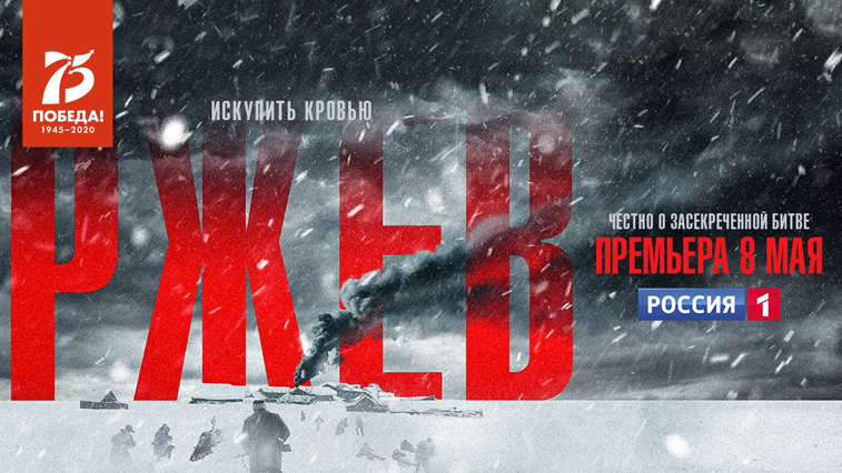 Военная драма «Ржев»: Самая честная премьера весны на телеканале «Россия» - gtrkamur.ru
