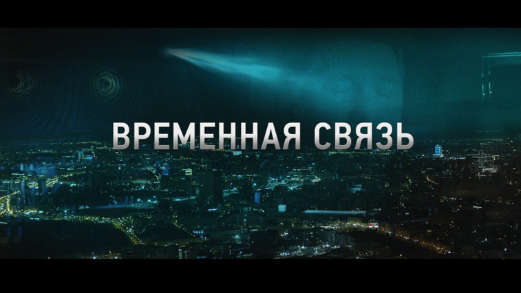 Фильм «Временная связь» — эксклюзивная премьера в Wink о том, о чем надо помнить вечно - gtrkamur.ru