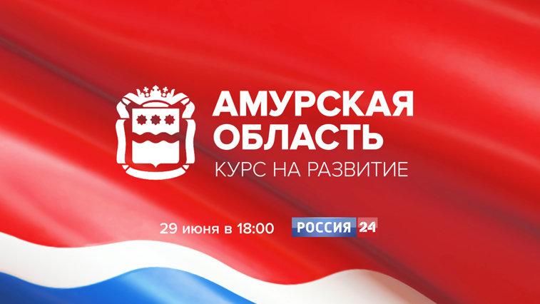 Главные события жизни региона в фильме ГТРК «Амур» - gtrkamur.ru