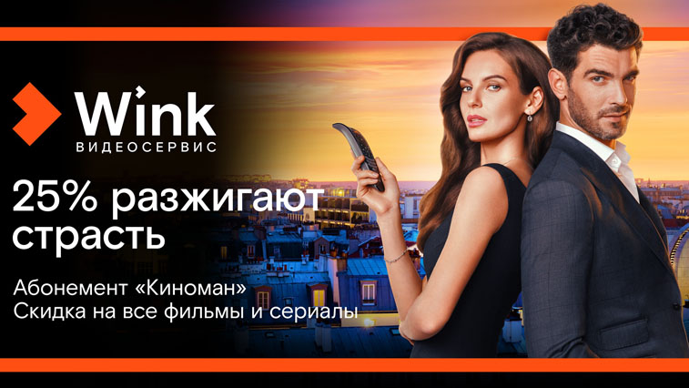 Киноманом может стать каждый — абонемент видеосервиса Wink делает кино доступнее - gtrkamur.ru