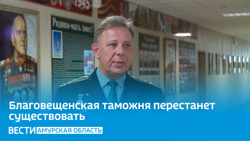 Благовещенская таможня перестанет существовать. Гость — начальник Благовещенской таможни Михаил Сорокин - gtrkamur.ru