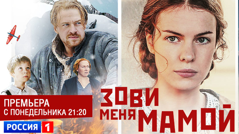 Сага о любви и верности «Зови меня мамой» - gtrkamur.ru