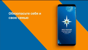 МЧС России создало мобильное приложение - gtrkamur.ru
