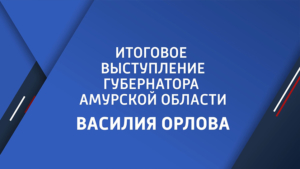 Сегодня губернатор области Василий Орлов подведет итоги года в эфире канала Россия 24 - gtrkamur.ru