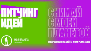«Россия. Природа. Путешествия»: открытый питчинг телеканала «Моя Планета» - gtrkamur.ru