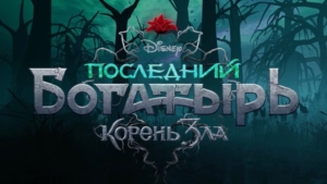 «Последний богатырь: Корень зла»: вторая часть фильма о сказочном мире уже завоевала любовь зрителей - gtrkamur.ru