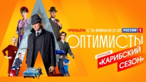 Сериал «Оптимисты. Новый сезон»: история роковой любви в мире, который оказался в шаге от катастрофы - gtrkamur.ru