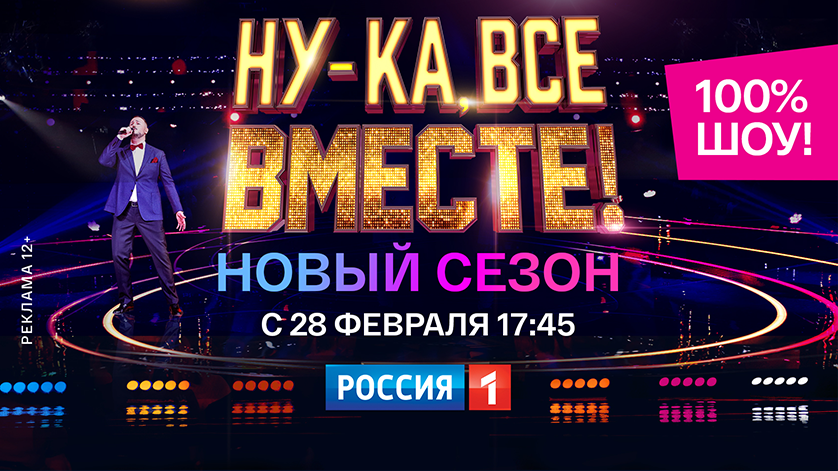 Телеканал «Россия» раскроет секреты нового сезона вокального шоу «Ну-ка, все вместе!» - gtrkamur.ru