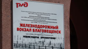 Для благовещенских автомобилистов сегодня закрыт проезд к ж/д вокзалу - gtrkamur.ru