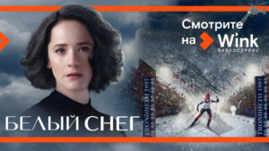 Wink представляет амурчанам премьеры апреля - gtrkamur.ru
