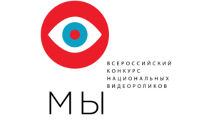 Побороться за победу во Всероссийском конкурсе национальных видеороликов предлагают амурчанам - gtrkamur.ru