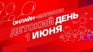 1 июня на платформе СМОТРИМ и в эфире радио «Маяк» пройдёт онлайн-марафон «Смотрим. Детский день» - gtrkamur.ru